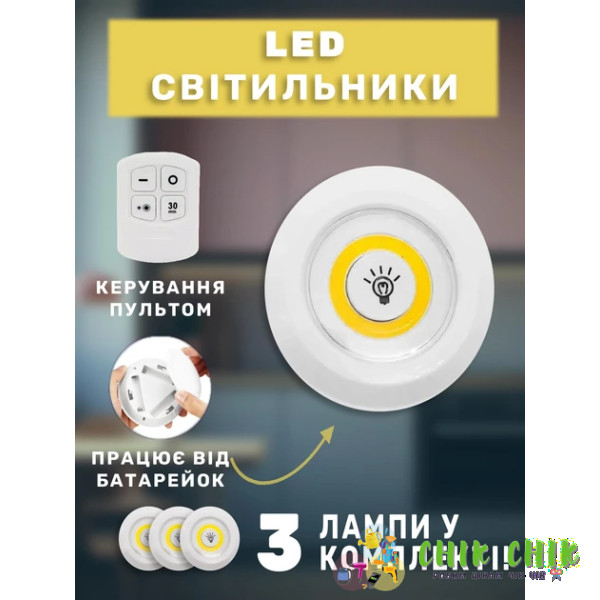 Комплект LED-світильників на батарейках з пультом і таймером (3 світильники)