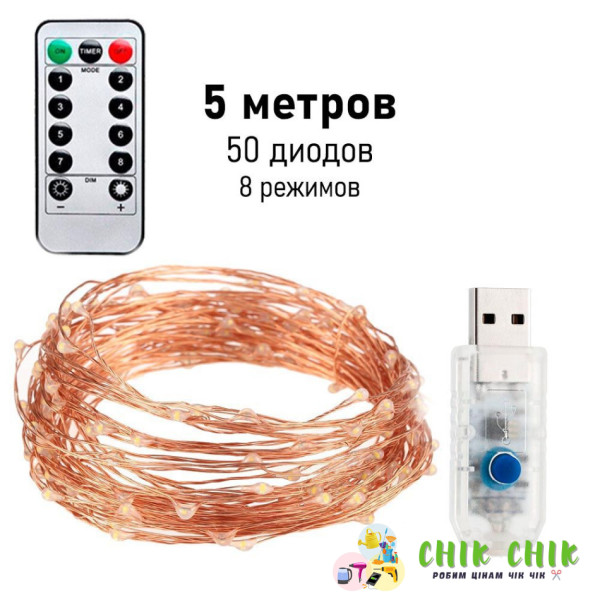 Гірлянда мідний дріт 5 м на USB + пульт (Білий)