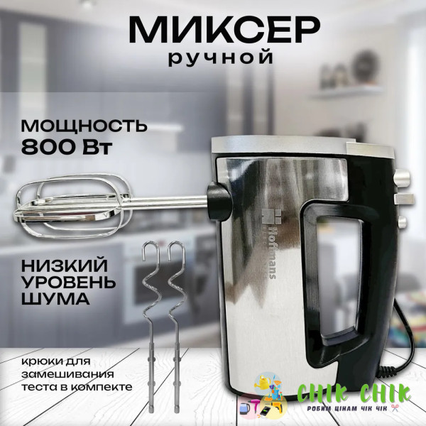Міксер Hoffmans HM-8839 800W