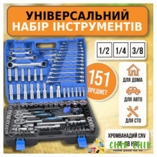 Набір інструментів 151 предметів у пластиковому кейсі PCS-151