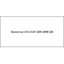 Прожектор LED LIGHT 220V 200W