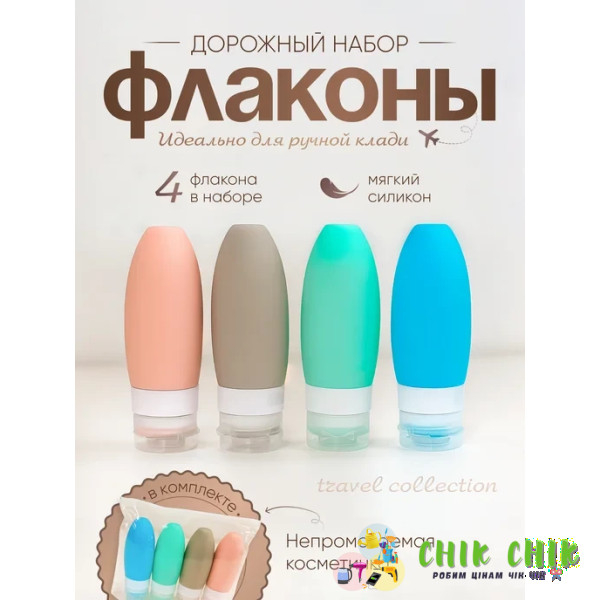 Набір дорожніх флаконів 4 шт.