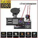 Відеореєстратор 3 КАМЕРИ Full HD 1080 Traffic recorder AND Z37