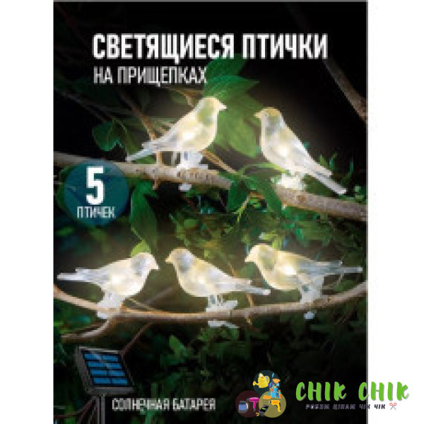 Садові світильники Світні Пташки на прищіпках 5 шт. на сонячній панелі