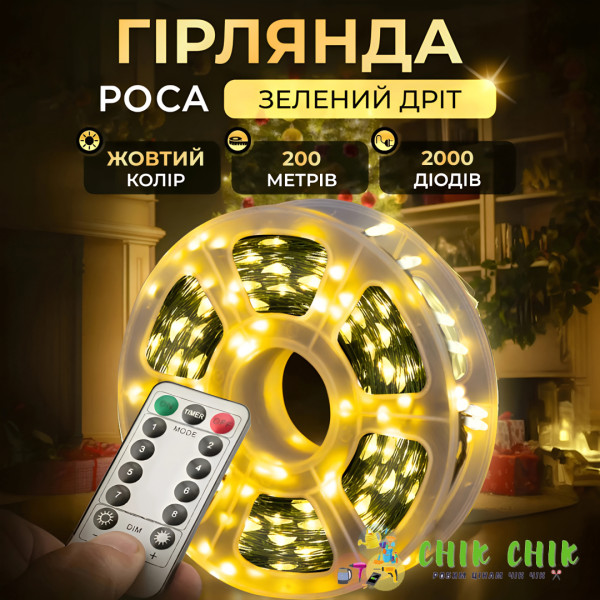Гірлянда Роса нитка 2000 LED 200 м з пультом від мережі зелений, теплий