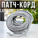 Патч-корд для інтернету LAN 20m