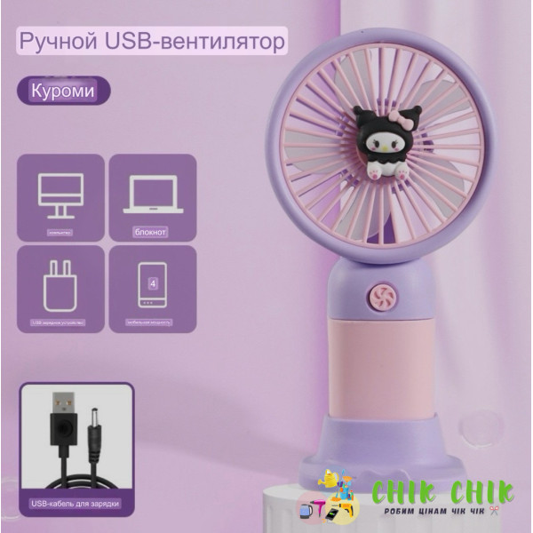 Портативний мінівентилятор Kuromi Fan