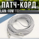 Патч-корд для інтернету LAN 10m