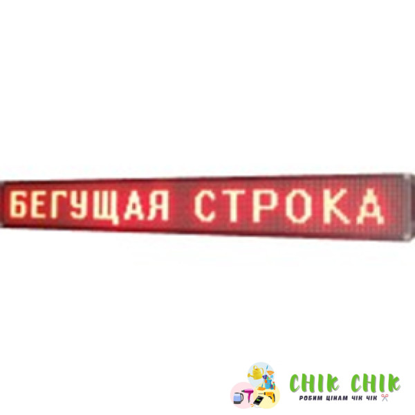 Світлодіодна вологостійка вивіска/LED-бігуюча строчка/ червоні діоди / 300*40