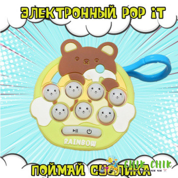 Дитяча іграшка-брелок Pop It No8 ведмедик