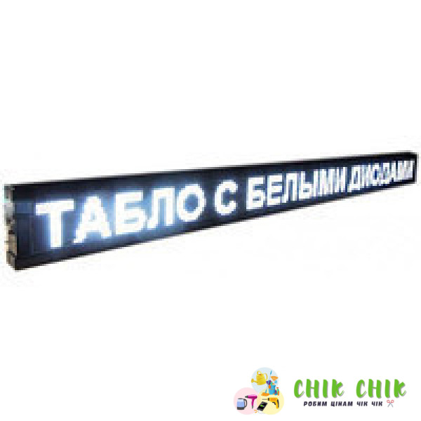 Бігаючий рядок із білими діодами 167*40 White/ вулична/зовнішня